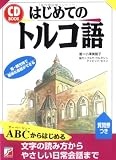 はじめてのトルコ語 (アスカカルチャー)