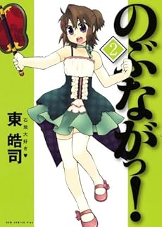 amazon: 東皓司 - のぶながっ! (2)