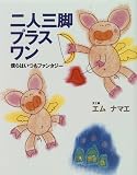 二人三脚プラスワン―僕らはいつもファンタジー