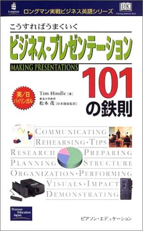 こうすればうまくいくビジネス・プレゼンテーション101の鉄則 (ロングマン実戦ビジネス英語シリーズ)