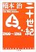 二十世紀〈上〉 (ちくま文庫)