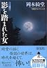 影を踏まれた女 新装版 怪談コレクション (光文社文庫)