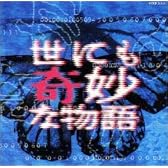 世にも奇妙な物語 TV復刻版
