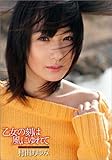 乙女の刻は風にゆれて村田あゆみ[DVD]-