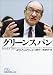グリーンスパン (日経ビジネス人文庫)