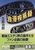 浪漫疾風録 (講談社文庫)