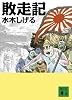 敗走記 (講談社文庫 み 36-12)