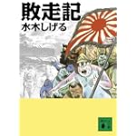 敗走記 (講談社文庫 み 36-12)
