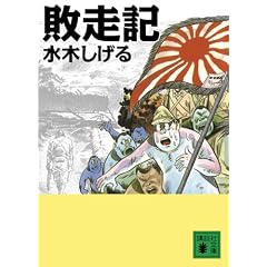 敗走記 (講談社文庫 み 36-12)