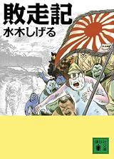 敗走記 (講談社文庫 み 36-12)