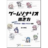 ゲームシナリオの書き方 基礎から学ぶキャラクター・構成・テキストの秘訣 (NEXT CREATOR)