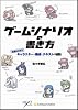 ゲームシナリオの書き方 基礎から学ぶキャラクター・構成・テキストの秘訣 (NEXT CREATOR)