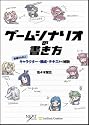 ゲームシナリオの書き方 基礎から学ぶキャラクター・構成・テキストの秘訣 (NEXT CREATOR)