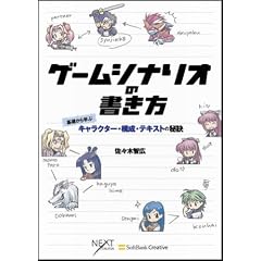 ゲームシナリオの書き方 基礎から学ぶキャラクター・構成・テキストの秘訣 (NEXT CREATOR)