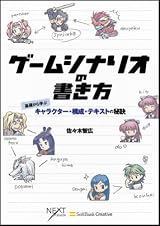 ゲームシナリオの書き方 基礎から学ぶキャラクター・構成・テキストの秘訣 (NEXT CREATOR)