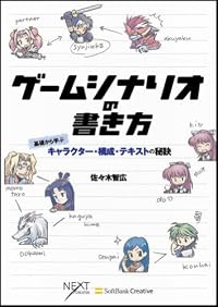 ゲームシナリオの書き方 基礎から学ぶキャラクター・構成・テキストの秘訣 (NEXT CREATOR)