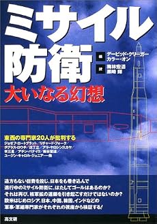 ミサイル防衛大いなる幻想―東西の専門家20人が批判する