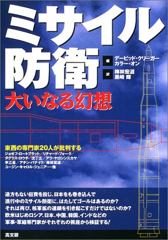 Cover image : ミサイル防衛大いなる幻想―東西の専門家20人が批判する