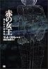 赤の女王―性とヒトの進化 (翔泳選書)
