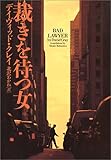 裁きを待つ女 (ヴィレッジブックス)-