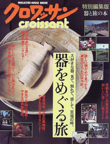 器をめぐる旅―大好きな器、見て、触れて、感じて、至福の時。有田・唐津・備前・萩・信楽・美濃・京/清水・九谷焼ほか。 (Magazine House mook)