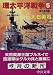 環太平洋戦争 (5) (中公文庫)