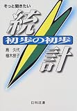 そっと聞きたい統計―初歩の初歩