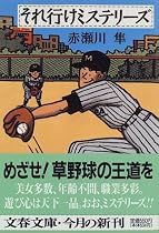 それ行けミステリーズ (文春文庫)