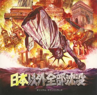 「日本以外全部沈没」オリジナルサウンドトラック サントラ のぶよしじゅんこ ミドリカワ書房 河崎実 石井雅子