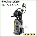 ケルヒャー 冷水高圧洗浄機 HD 7/15 CX [周波数:60Hz(1.151-659.0) ]