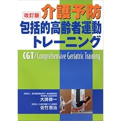 介護予防包括的高齢者運動トレーニング
