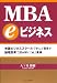 MBA eビジネス