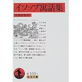 イソップ寓話集 (岩波文庫)