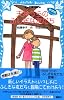 新装版 天井うらのふしぎな友だち (講談社青い鳥文庫)