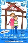 新装版 天井うらのふしぎな友だち (講談社青い鳥文庫)