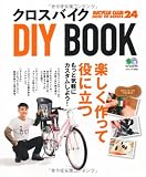 クロスバイクDIY BOOK (エイムック 2563 BiCYCLE CLUB HOW TO SERI)