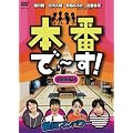 本番で~す!第五幕 [DVD]