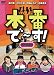 本番で~す!第五幕 [DVD]