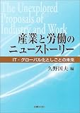 産業と労働のニューストーリー―IT・グローバル化としごとの未来