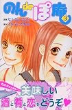 のんdeぽ庵（3） (講談社コミックスキス)