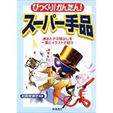びっくり!かんたん!スーパー手品―演出とタネ明かしを1度にイラストで紹介