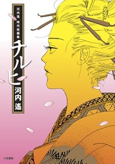 amazon: 河内遙 - チルヒ 河内遙時代短編集