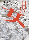 甘い女 (創元推理文庫)