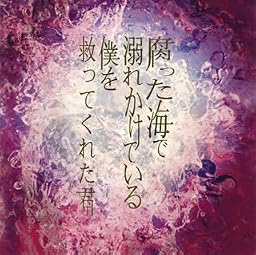 腐った海で溺れかけている僕を救ってくれた君(ver.B)