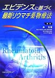 エビデンスに基づく最新リウマチ薬物療法の商品情報を見る