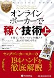 オンラインポーカーで稼ぐ技術 (上) (カジノブックシリーズ)