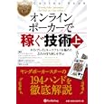 オンラインポーカーで稼ぐ技術 上<br>エリック・ライゼン・リンチ著　 ジョン・パールジャマー・ターナー著　 ジョン・エイプスタイルズ・ヴァン・フリート著　 松山 宗彦訳　 <br>2940円<br>ISBN:9784775949078　