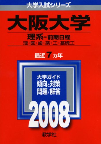 大阪大学(理系-前期日程)