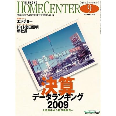 ダイヤモンド・ホームセンター 2009年9月号 [雑誌]
