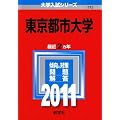東京都市大学 (2011年版　大学入試シリーズ)